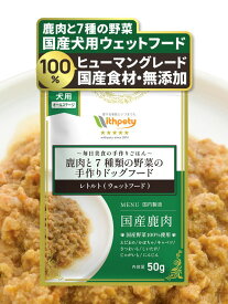 犬用 手作り ドッグフード レトルト ウェットフード 国産 無添加 グルテンフリー 鹿肉 野菜 低リン 低脂質 腎臓ケア 心臓ケア シニア 老犬 小型犬 子犬 犬ごはん トッピング ペットフード （毎日美食 鹿肉と7種類の野菜の手作りドッグフード / 一般食 / 1袋50g）
