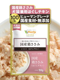 犬用 手作り ドッグフード レトルト ウェットフード 国産 無添加 グルテンフリー 鶏ささみ ほぐしチキン 低リン 低脂質 腎臓ケア 心臓ケア シニア犬 高齢犬 小型犬 子犬 犬ごはん トッピング ペットフード （毎日美食 国産鶏ささみ（ほぐしチキン） / 一般食 / 1袋50g）