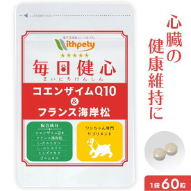 【初回限定半額キャンペーン】（犬用サプリ）（心臓の健康維持）【7成分配合：還元型コエンザイムQ10 フランス海岸松 Lシトルリン Lカルニチン ルンブルクス末 ゴマエキス タウリン】心臓 咳 心臓ケア 心臓サポート サプリ サプリメント（毎日健心）