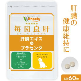 【初回限定半額キャンペーン】（犬用サプリ）（肝臓の健康維持）【8成分配合：肝臓加水分解物（肝臓エキス） プラセンタ 酵母 BCAA ウコン マリアアザミエキス 亜鉛 オルニチン】肝臓ケア 犬の肝臓サポート 犬 肝臓 サプリ（犬用サプリ 毎日良肝）