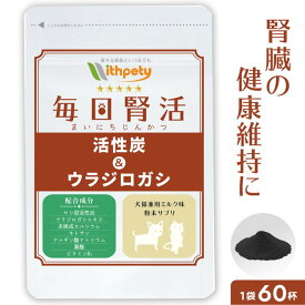 【初回限定半額キャンペーン】（犬猫兼用サプリ）（腎臓・泌尿器の健康維持）【7成分配合：ヤシ殻活性炭 ウラジロガシ 未焼成カルシウム キトサン アルギン酸ナトリウム 葉酸 ビタミンB6】腎臓ケア 腎臓サポート 愛犬愛猫の腎臓の健康維持に（ミルク粉末タイプ 毎日腎活）