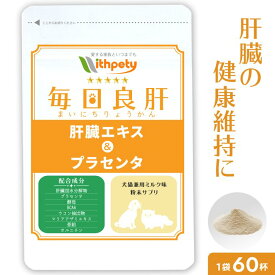 【初回限定半額キャンペーン】（犬猫兼用サプリ）（肝臓の健康維持）【8成分配合：肝臓加水分解物（肝臓エキス） プラセンタ 酵母 BCAA ウコン マリアアザミエキス 亜鉛 オルニチン】肝臓ケア 犬 猫 肝臓サプリ 肝臓サポート（ミルク粉末タイプ 毎日良肝）