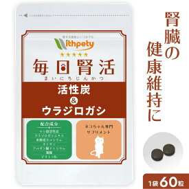 【定期初回998円/継続10%OFF】【メール便無料】（猫用サプリ）（腎臓・泌尿器の健康維持）【7成分配合：ヤシ殻活性炭 ウラジロガシ 未焼成カルシウム キトサン アルギン酸ナトリウム 葉酸 ビタミンB6】腎臓ケア 腎臓サポート 泌尿器ケア 愛猫の腎臓の健康維持に（毎日腎活）