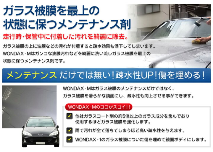 楽天市場 超硬質 ガラス被膜 メンテナンス ガラスコート剤 Wondax M ワンダックスエム 500ml ワンダックス ガラスコート ノンシリコン プロ仕様 ガラスコーティング ボディコート ノンシリコーン ワックス 車 車コーティング剤 傷 補修 洗車 撥水 ボディ 車 カー用品