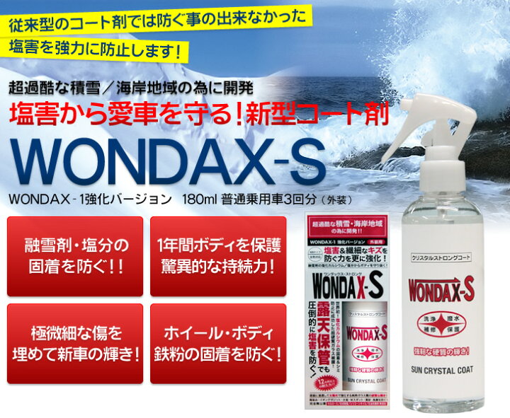 楽天市場 Wondax S ワンダックス ストロング 180ml ガラスコーティング剤 ガラスコート コート剤 ガラスコーティング 撥水 外装処理 塩害 融雪剤 対策 降雪 雪 地域 沿岸 海 海岸沿い 海岸 コート剤 コーティング剤 エス ガラス 車 コーティング カーケア用品 ボディ 楽天市場 Wondax S ワンダックス ストロング 180ml ガラスコーティング剤 ガラスコート コート剤 ガラスコーティング 撥水 外装処理 塩害 融雪剤 対策 降雪 雪 地域 沿岸 海 海岸沿い 海岸 コート剤 コーティング剤 エス ガラス 車 コーティング カーケア用品 ボディ