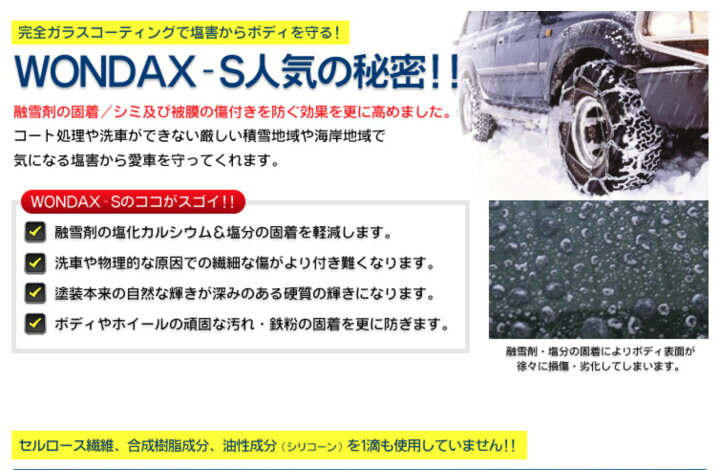 楽天市場 Wondax S ワンダックス ストロング 180ml ガラスコーティング剤 ガラスコート コート剤 ガラスコーティング 撥水 外装処理 塩害 融雪剤 対策 降雪 雪 地域 沿岸 海 海岸沿い 海岸 コート剤 コーティング剤 エス ガラス 車 コーティング カーケア用品 ボディ 楽天市場 Wondax S ワンダックス ストロング 180ml ガラスコーティング剤 ガラスコート コート剤 ガラスコーティング 撥水 外装処理 塩害 融雪剤 対策 降雪 雪 地域 沿岸 海 海岸沿い 海岸 コート剤 コーティング剤 エス ガラス 車 コーティング カーケア用品 ボディ