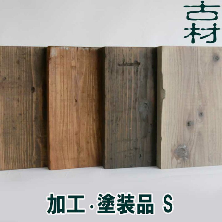 楽天市場】古材中古足場板・加工塗装品A Sサイズ長さ1200ミリ・4枚1 