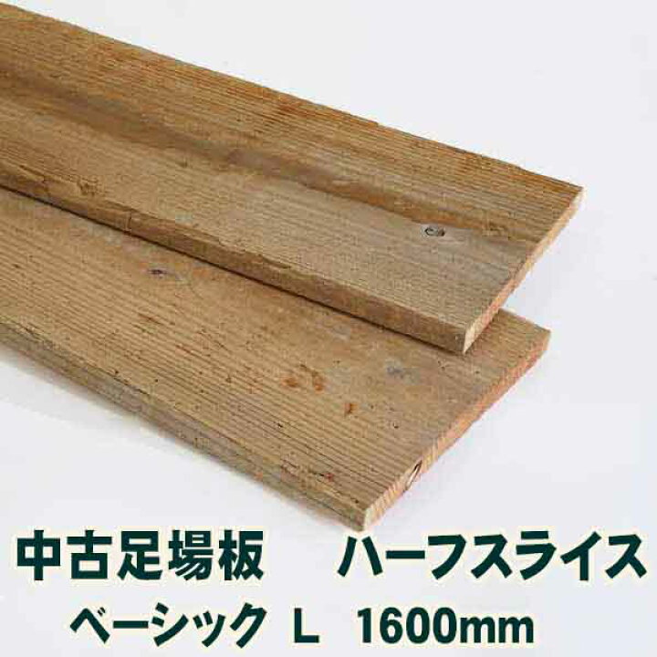 楽天市場】古材中古足場板ハーフスライスベーシックL長さ1600ミリ・8枚 