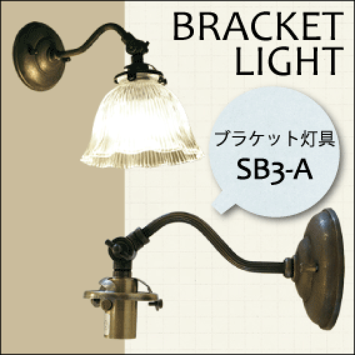 楽天市場】スリガラス ブラケットライト 灯具 (SB3-A)+ ランプシェード