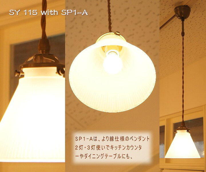 楽天市場】ペンダントライト 灯具 (SP1-A)+ スリガラス ランプシェード (SY-115)セット シーリングライト 壁掛け照明 インテリア照明 おしゃれ アンティーク 照明器具 ダクトレール取付可 : ウッドセッション 楽天市場】ペンダントライト 灯具 (SP1-A)+ スリガラス ランプシェード (SY-115)セット シーリングライト 壁掛け照明 インテリア照明 おしゃれ アンティーク 照明器具 ダクトレール取付可 : ウッドセッション