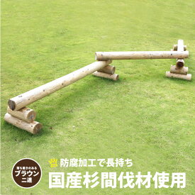 【二連】 木製平均台 ブラウン 防腐加工処理済