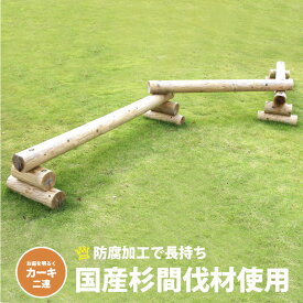 【二連】 木製平均台 カーキ 防腐加工処理済