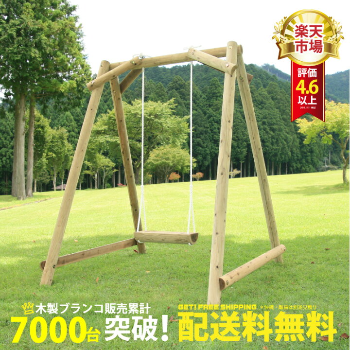 楽天市場】【一人乗り】 木製 ブランコ 無塗装 家庭用 防腐加工処理済 