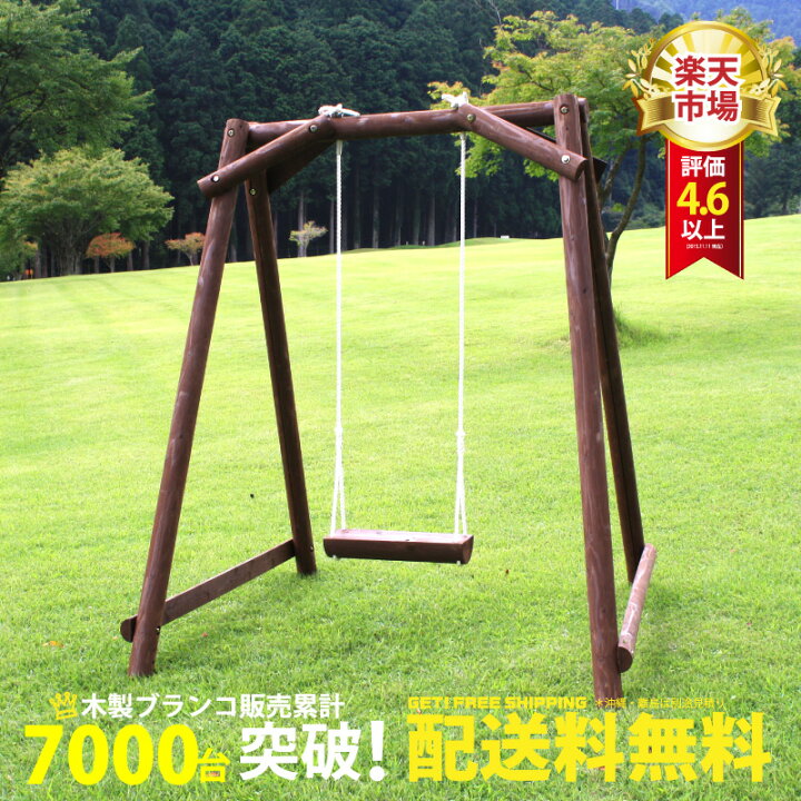 楽天市場】【一人乗り】 木製 ブランコ ブラウン 家庭用 防腐加工処理 