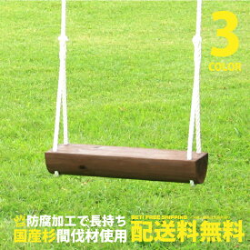 【椅子単体】 木製 ブランコ ブラウン 家庭用 防腐加工処理済