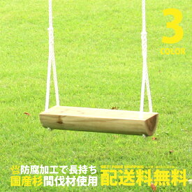 【椅子単体】 木製 ブランコ 無塗装 家庭用 防腐加工処理済