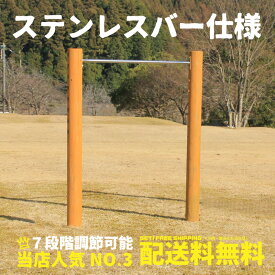 【一連】 木製 鉄棒 (大) カーキ ステンレスバー 防腐加工処理済