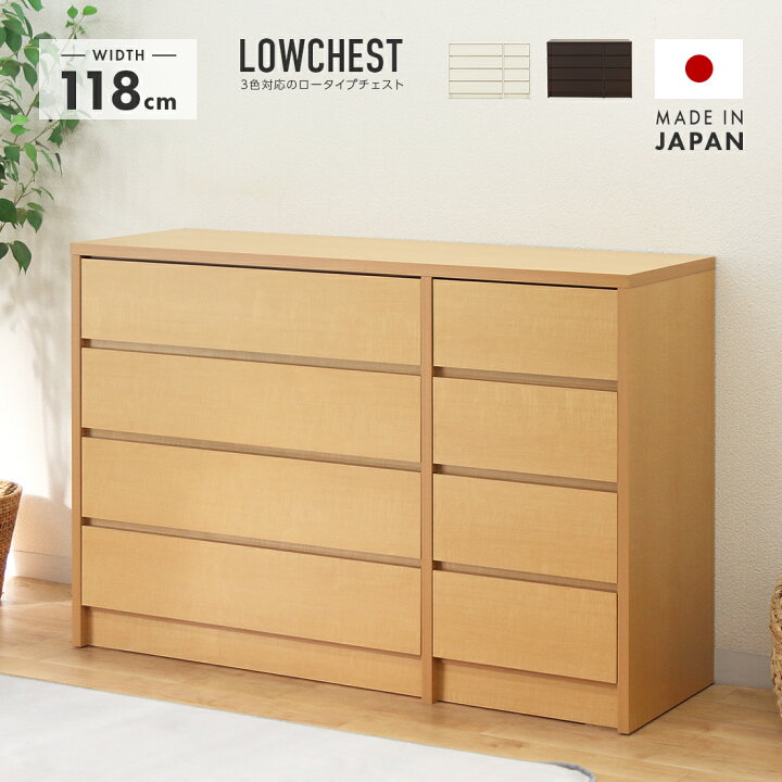楽天市場】ロータンス ローチェスト たんす 箪笥 完成品 シック 幅 