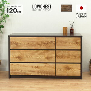 ロータンス ローチェスト たんす 箪笥 完成品 木製 北欧風 幅120cm3段 国産品 日本製 ナチュラル ブラウン 整理タンス 整理ダンス 洋服タンス 洋服ダンス 洋服収納 衣類収納 リビングチェスト