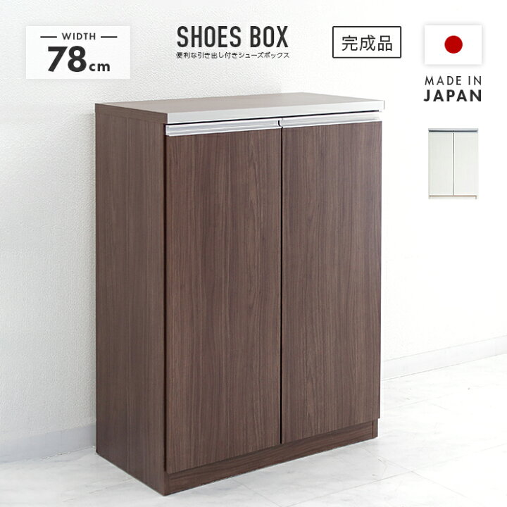 楽天市場】シューズボックス 下駄箱 完成品 木製 モダン 幅80cmロー 