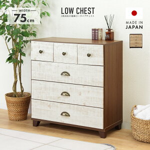 ローチェスト ロータンス たんす 箪笥 完成品 幅75cm4段 ホワイト 白 ブラウン 木製 整理タンス 整理ダンス 洋服タンス 洋服ダンス 洋服収納 衣類収納 リビングチェスト ロータイプチェスト