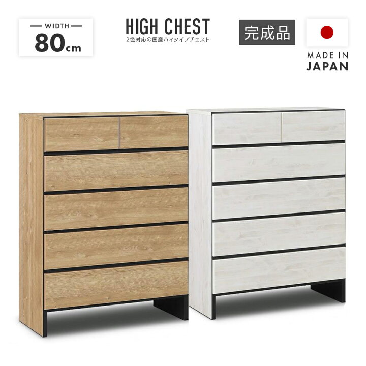 楽天市場】タンス チェスト ハイチェスト 洋服タンス 完成品 幅80cm 5 