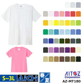 AITOZ アイトス ニット AZ-MT180 半袖 Tシャツ 春夏 S ～ 3L | 綿100% コットン 大きいサイズ 45色 ユニフォーム メンズ レディース 小さいサイズ S M L XL ( LL ) 3L