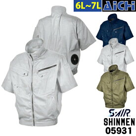 SHINMEN シンメン S-AIR 空調ウェア 05931 綿100% 半袖 ブルゾン [ 服のみ ] 6L ～ 7L | 空調ウェア 軽量 大きいサイズ アウトドア 父の日 紺 ベージュ グレー