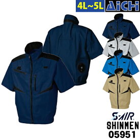 SHINMEN シンメン S-AIR 空調ウェア 05951 フルハーネス 半袖 ブルゾン[ 服のみ ] 4L ～ 5L | 空調ウェア 軽量 大きいサイズ アウトドア 父の日 母の日 紺 青 ベージュ グレー
