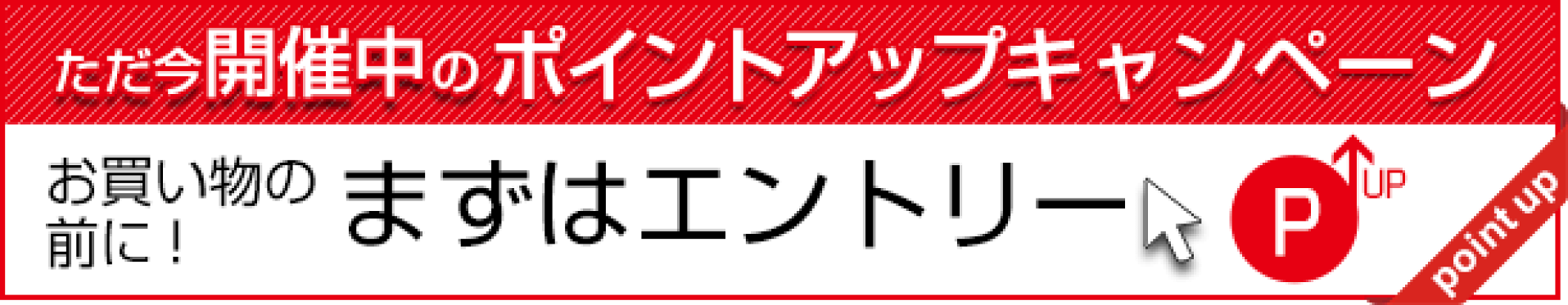 開催中のポイントキャンペーン情報