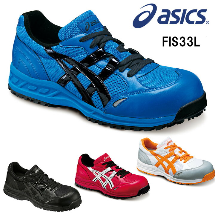 楽天市場】アシックス 安全靴 asics FIS33L ウィンジョブ : ワーク 