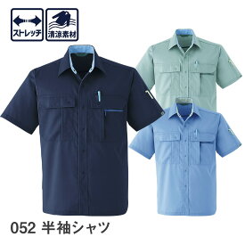 平日14時まで当日出荷 即納 Asahicho 旭蝶繊維 アサヒチョウ 作業着 作業服半袖シャツ 052 春夏用 メンズ 清涼素材 S〜6L 8サイズ 3色 ストレッチ ゆったりめ 小さいサイズ 大きいサイズ