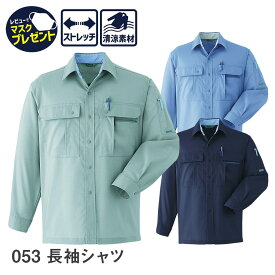 【お得なクーポンあり】Asahicho 旭蝶繊維 アサヒチョウ 作業着 作業服長袖シャツ 053 春夏用 メンズ 清涼素材 S～6L 8サイズ 3色 ストレッチ ゆったりめ 小さいサイズ 大きいサイズ