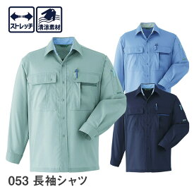 平日14時まで当日出荷 即納 Asahicho 旭蝶繊維 アサヒチョウ 作業着 作業服長袖シャツ 053 春夏用 メンズ 清涼素材 S〜6L 8サイズ 3色 ストレッチ ゆったりめ 小さいサイズ 大きいサイズ
