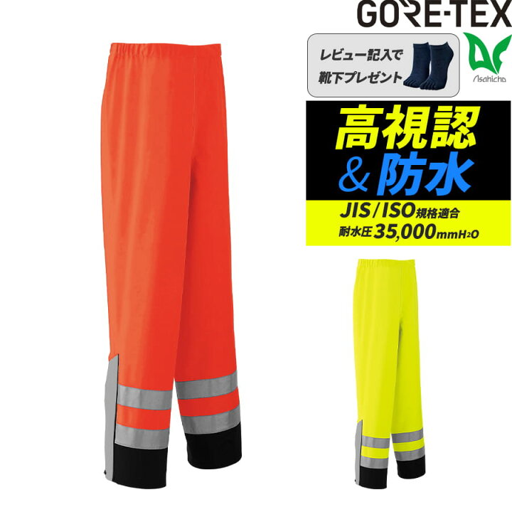 楽天市場】ゴアテックス GORE-TEX レインパンツ 高視認タイプ 撥水 