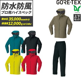 平日14時まで当日出荷 即納 レインウェア 上下セット ゴアテックス GORE-TEX 梅雨対策 最強防風 ジャケット パンツ コート 防風 撥水 防水 雨合羽 梅雨 メンズ 作業着 通勤 通学 登山 釣り バイク 耐水 透湿 自転車 Asahicho 51040