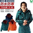 平日14時まで当日出荷 即納 防寒 作業着 作業服 アウター 上着のみ 単品 ブルゾン ジャケット メンズ 秋冬 防水 冷凍庫 寒冷地 耐水 透湿 ネイビー グリーン オレンジ 防水極寒(R) Asahicho 旭蝶繊維 69200