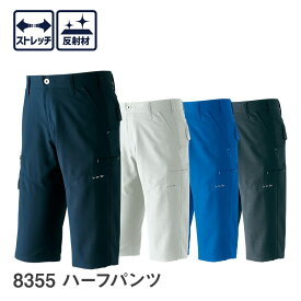 平日14時まで当日出荷 即納 Asahicho 旭蝶繊維 アサヒチョウ 作業着 作業服ハーフパンツ 夏物 メンズ SS〜6L 春夏 8355 ストレッチサマー裏綿 帯電防止 ストレッチ シルバー ネイビー ブルー チャコール 上下ツートンコーディネート