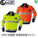 楽天スーパーセール 平日14時まで当日出荷 即納 【服のみ】空調服 高視認 長袖 ブルゾン 9204 春 夏 メンズ ユニセックス Asahicho 旭蝶繊維 アサヒチョウ 作業着 作業服 S〜8L 10サイズ 2色 帯電防止素材 安全服 EFウエア 暑さ対策 涼しい