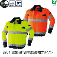 楽天スーパーセール 平日14時まで当日出荷 即納 【服のみ】空調服 高視認 長袖 ブルゾン 9204 春 夏 メン…