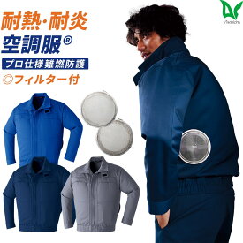 【お得なクーポンあり】空調服金属フィルターセット 作業着 作業服 Asahicho 旭蝶繊維 アサヒチョウ 空調服 難燃 長袖 ブルゾン 金属フィルターセット 防炎 9205 FMT500S 春 夏 メンズ ユニセックス M～5L 6サイズ 3色 難燃素材 暑さ対策