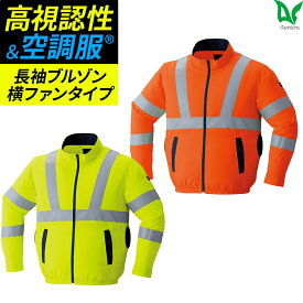 平日14時まで当日出荷 即納 【服のみ】空調服(R) 高視認 横ファン ベスト 蛍光オレンジ 蛍光イエロー 暑さ対策 涼しい 春 夏 メンズ ユニセックス 作業着 作業服 S〜6L 大きいサイズ対応 高視認性安全服 反射 撥水 Asahicho 旭蝶繊維 9212