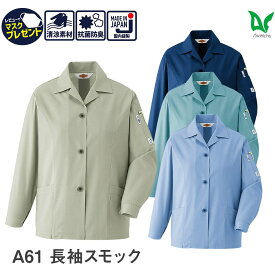 【お得なクーポンあり】Asahicho 旭蝶繊維 アサヒチョウ 作業着 作業服長袖 スモック A61 春 夏 レディース 帯電防止素材 S～6L 8サイズ 6色 小さいサイズ 大きいサイズ 衣服内気候 抗菌防臭加工 清涼素材 日本製