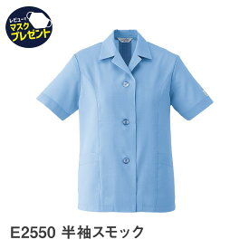 【お得なクーポンあり】Asahicho 旭蝶繊維 アサヒチョウ 作業着 作業服半袖 スモック E2550 春 夏 メンズ S～6L 8サイズ 1色 サックス レーヨン混 清涼素材 涼しい 小さいサイズ 大きいサイズ