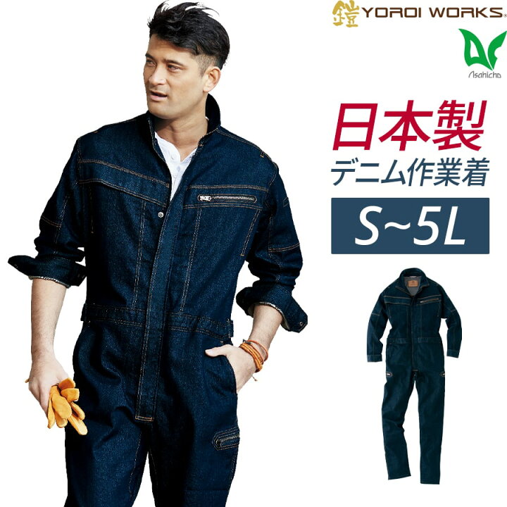 楽天市場】Asahicho 旭蝶繊維 アサヒチョウ 作業着 作業服ツナギ 鎧  