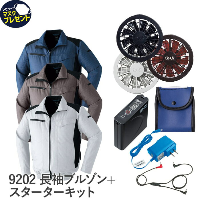 楽天市場】空調服 フルセット 長袖ブルゾン スタンダードファン 