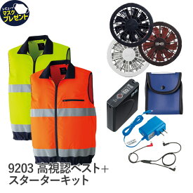 【お得なクーポンあり】Asahicho 旭蝶繊維 アサヒチョウ 作業着 作業服空調服 フルセット 高視認ベスト 蛍光 スタンダードファン バッテリー 9203 春 夏 S～6L 撥水加工 帯電防止素材 FANBOX EFウエア 暑さ対策