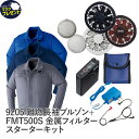 難燃長袖ブルゾン 金属フィルター フルセット 空調服 9205 Asahicho 旭蝶繊維 アサヒチョウ 作業着 ファン バッテリー 金属フィルター 春 夏 防炎 耐炎 火花 スパッタ 耐熱 S〜6L 帯電防止素材 FANBOX