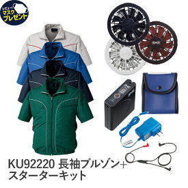 【お得なクーポンあり】Asahicho 作業着 空調服フルセット ファン・バッテリー付 空調服 涼しい 半袖 KU92220 スポーティ カジュアル 撥水加工 反射材 シルバー ブルー ネイビー ダークグリーン S~5L 大きい 小さい