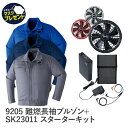 難燃長袖ブルゾン フルセット 空調服 フルセット 18V バッテリーセット Asahicho 旭蝶繊維 アサヒチョウ 作業着 作業服 ターボモード搭載 9205 夏 溶接 スパッタ SK23011 EFウエア 暑さ対策 薄型 軽量 大風量